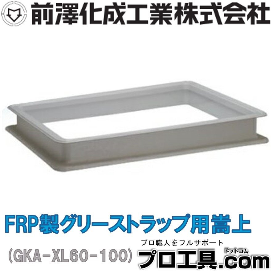 前澤化成工業 床置型 FRP製 グリーストラップ GT-30F TA2299 0000000091522_8lsu7IV.jpg