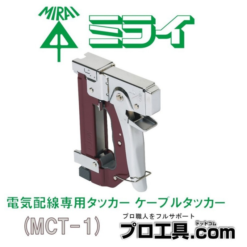 電気配線専用タッカー ケーブルタッカーMCT-1 未来工業 | 未来工業