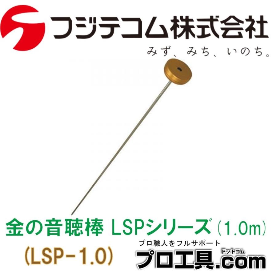 漏水探知機器 高感度音聴棒 金の音聴棒 LSP-1.0 1m フジテコム | 探知 
