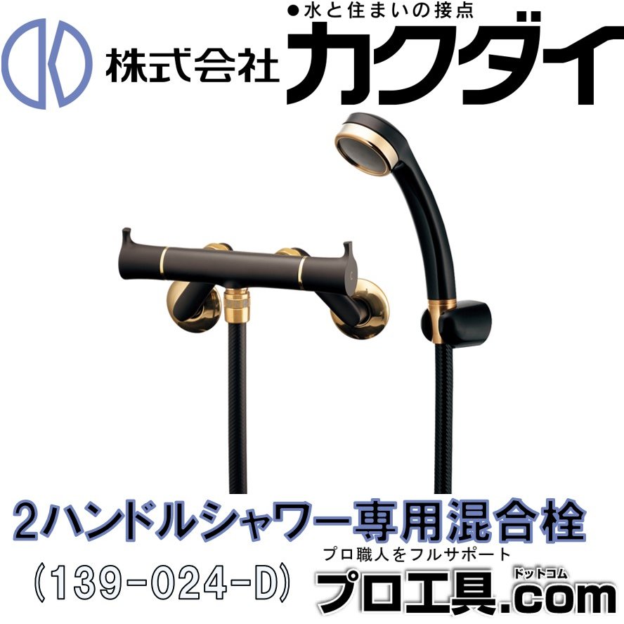 2ハンドルシャワー専用混合栓 139-024-D カクダイ KAKUDAI | 水栓