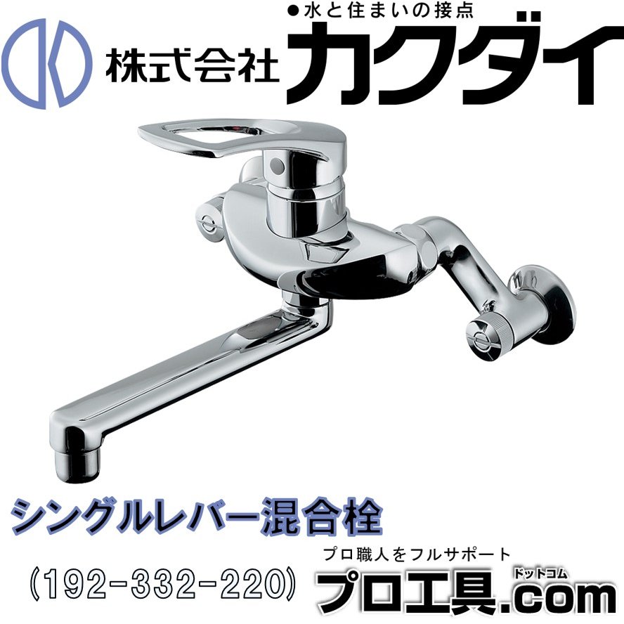 シングルレバー混合栓 192-332-220 カクダイ KAKUDAI | 水栓 | 電動