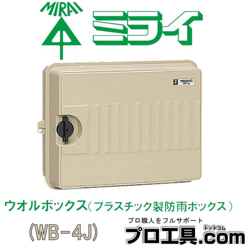 ウオルボックス（プラスチック製防雨ボックス） ヨコ型 ベージュ