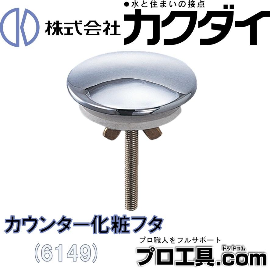 カクダイ カウンター化粧バルブ яь∀ カクダイ KAKUDAI 化粧バルブ 品番：7852-13 送料無料