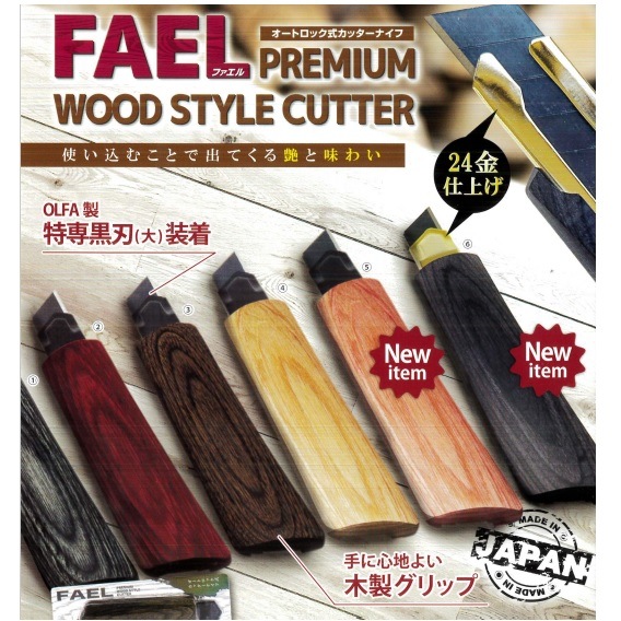 プレミアムウッドスタイルカッター FAL-LC（ライトチェリー） BLADECOM