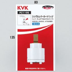シングルレバーカートリッジ PZKM110A KVK | 水栓 | 電動工具のプロ