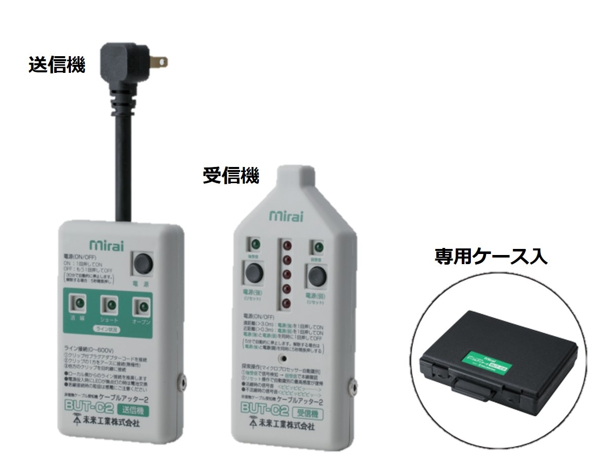 ケーブルアッター2（ケーブル・端末探索機） BUT-C2 未来工業