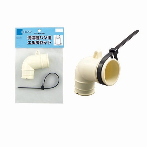 エルマ出品 洗濯機パン用エルボセット Z44P-ES ミヤコ | 排水設備 | 電動工具の