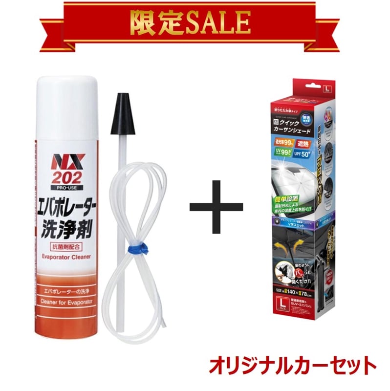 数量限定特価！】セット販売 エバポレーター洗浄剤 NX202