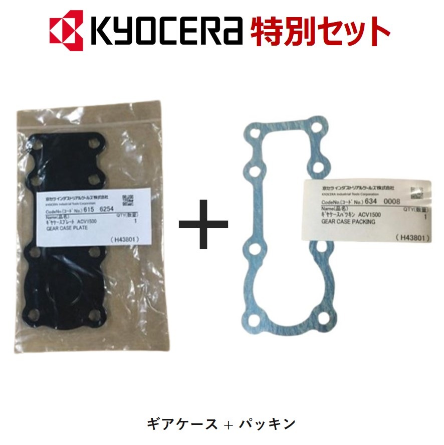 キリギリス　商品＋送料 セット販売 ACV-1500用 ギヤケース + ACV-1500用 プレート用