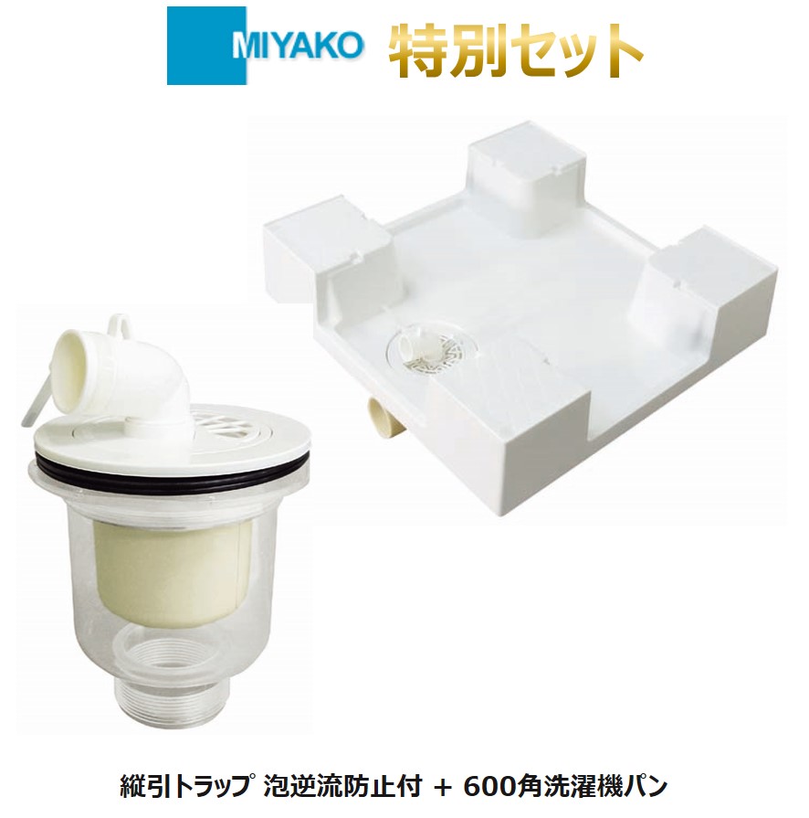 セット販売 600角洗濯機パン MB6060 + 縦引トラップ逆流防止弁付