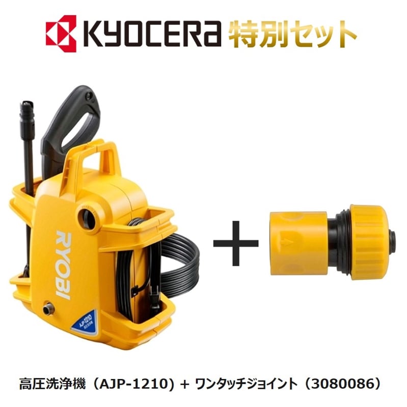 お得なセット販売】セット販売 高圧洗浄機 AJP-1210 +