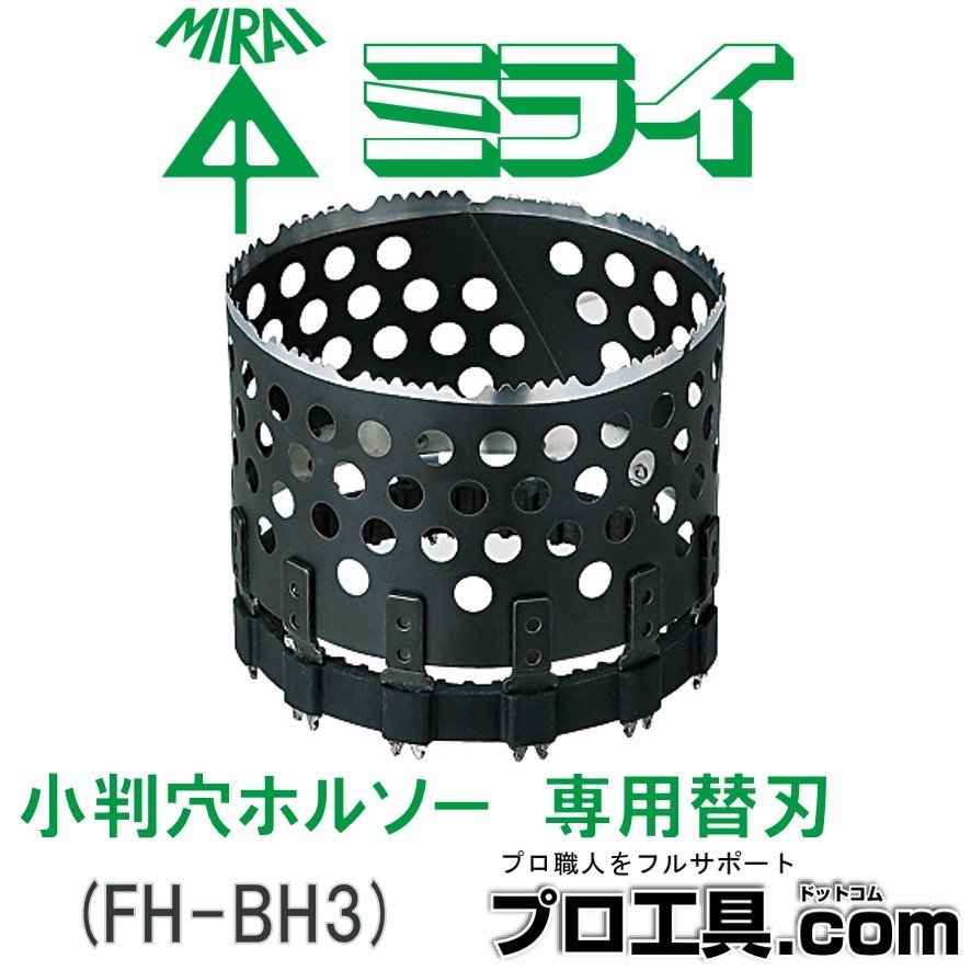ミライコウギョウ未来工業 FH-SBGP2B ホールソー工具 替刃付き ミライコウギョウ未来工業 FH-SBGP2B ホールソー工具 替刃付き