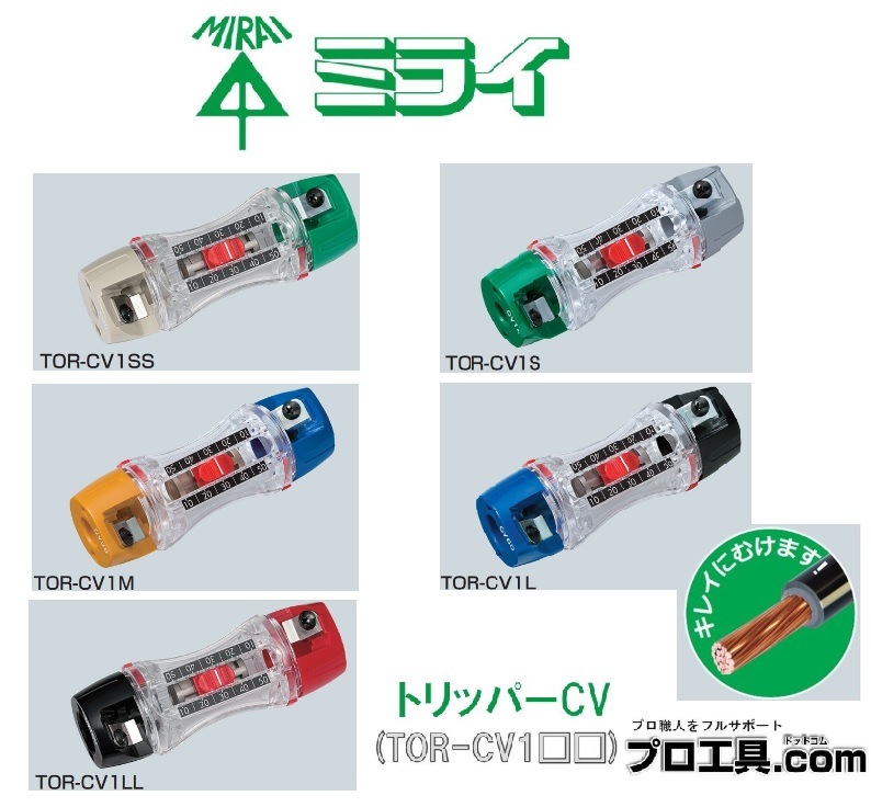 未来工業売れ筋商品特集】トリッパーCV （CV・CVD・CVTケーブルの皮