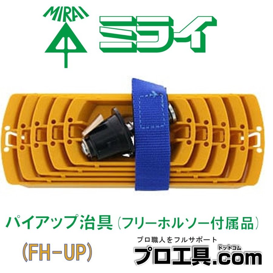 未来工業売れ筋商品特集】パイアップ治具（フリーホルソー付属品