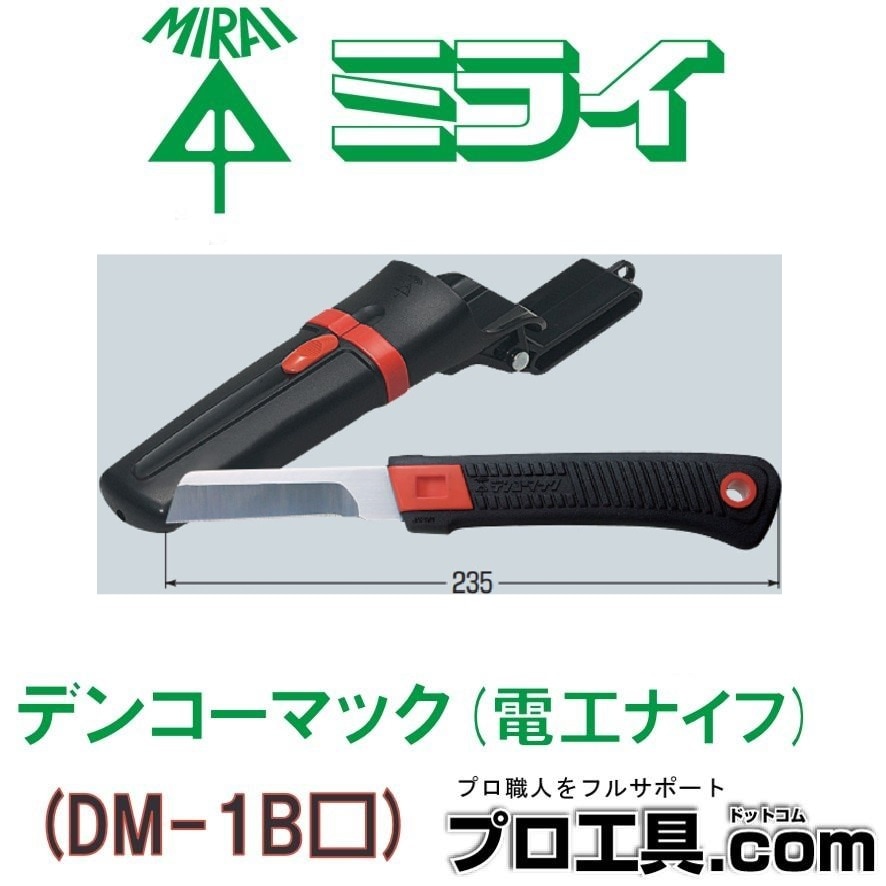 未来工業売れ筋商品特集】デンコーマック（電工ナイフ） DM-1B（ケース