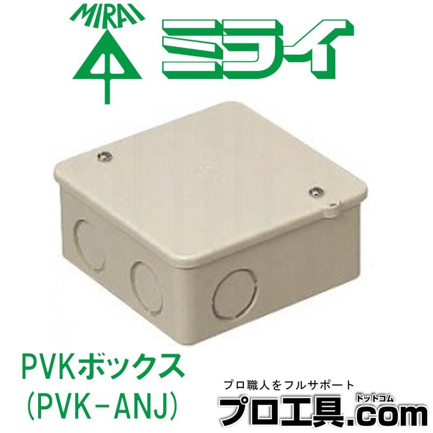 未来工業売れ筋商品特集】PVKボックス PVK-ANJ 未来工業 | 未来
