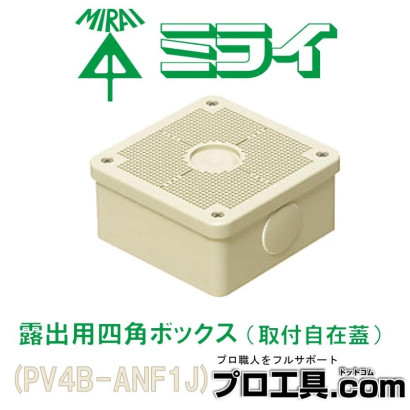 激安な 未来工業売れ筋商品特集】露出用四角ボックス 取付自在蓋 その他
