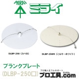 ��̤�蹩�����ھ����ý��ۥ֥�󥯥ץ졼�� DLBP-250�ʥ������ DLBP-250M�ʥߥ륭���ۥ磻�ȡ� ̤�蹩��