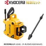�ڵ����鿷�ե����ڡ���ۥ��å����� ������ �ⰵ������ AJP-1210 + �����ܥΥ����� 6710147 KYOCERA ���硼�� RYOBI 