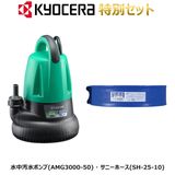 �ڵ����鿷�ե����ڡ���ۥ��å����� ������ �������ݥ�� AMG3000 50Hz + ���Х� ���ˡ��ۡ��� SH-25-10 25mm��10m