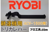 �ڵ�����߸˰��ݥ�����ۥ�����١��� ACV-1500�ѹ̤��󵡥ȥꥬ��С���63600150��������ʵ��硼�ӡ� RYOBI