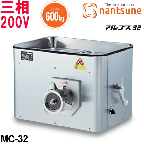 南常（なんつね） ミートチョッパー MC-32 アルゴス32 | フード 