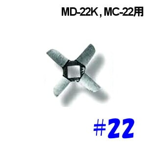 南常 ミートチョッパー MC-22用 ナイフ