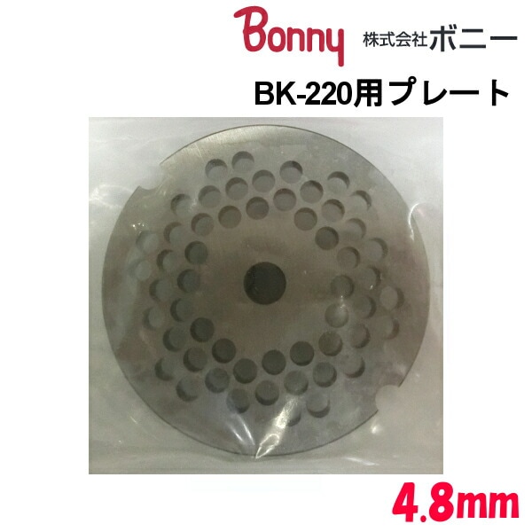 ボニー（Bonny） キッチンミンサー BK-220用 プレート 4.8mm