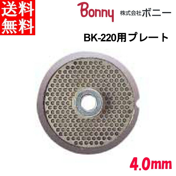 ボニー（Bonny） キッチンミンサー BK-220用 プレート 4.0mm