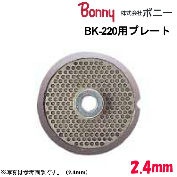 ボニー（Bonny） キッチンミンサー BK-220用 プレート 2.4mm