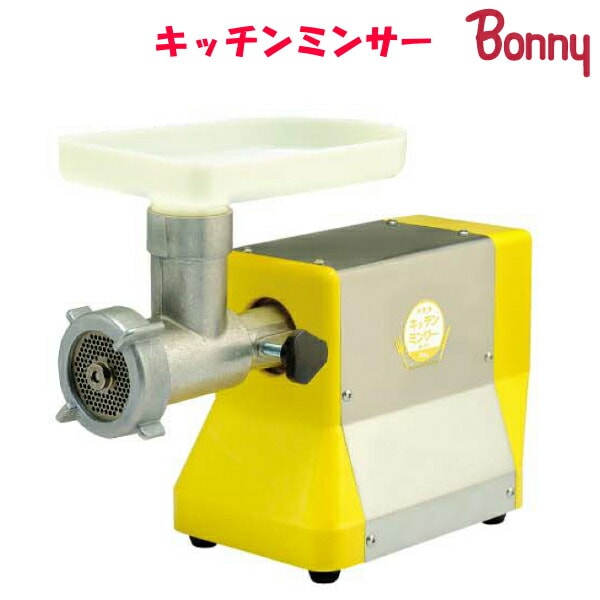 ボニー（Bonny） キッチンミンサー BK-220 (家庭用電動式挽肉機) 肉、魚、豆、ジュース