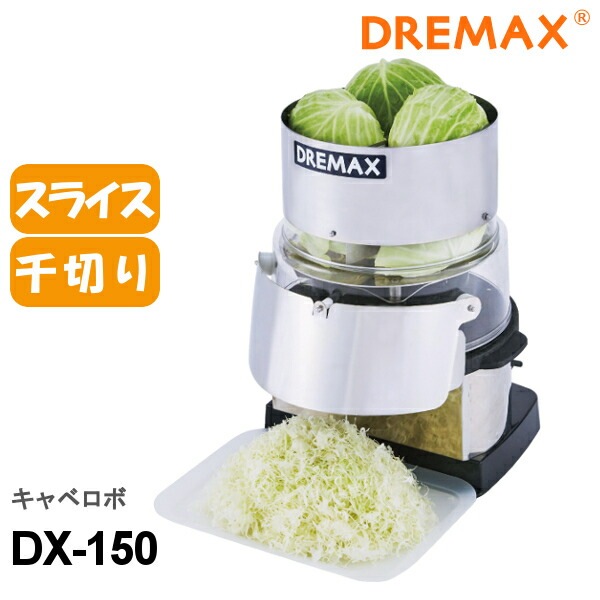 DREMAX マルチ千切りロボDX-80