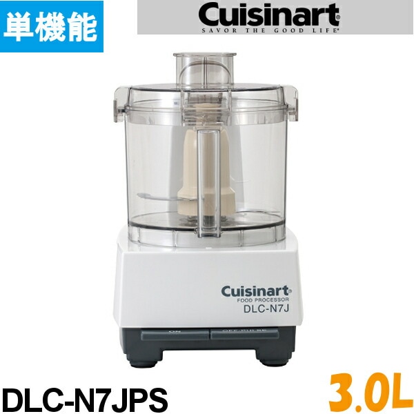 クイジナート フードプロセッサー DLC-N7JPS 単機能 3.0L 万能調理器