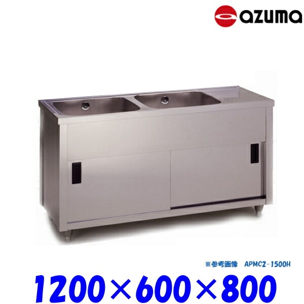 東製作所 2槽キャビネットシンク 流し台 APMC2-1200H バックガード無 左側水槽 AZUMA