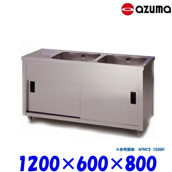 東製作所 2槽キャビネットシンク 流し台 APMC2-1200H バックガード無 右側水槽 AZUMA