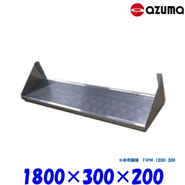 東製作所 パンチング平棚 FSPM-1800-300 AZUMA 水切りトレー付 組立式
