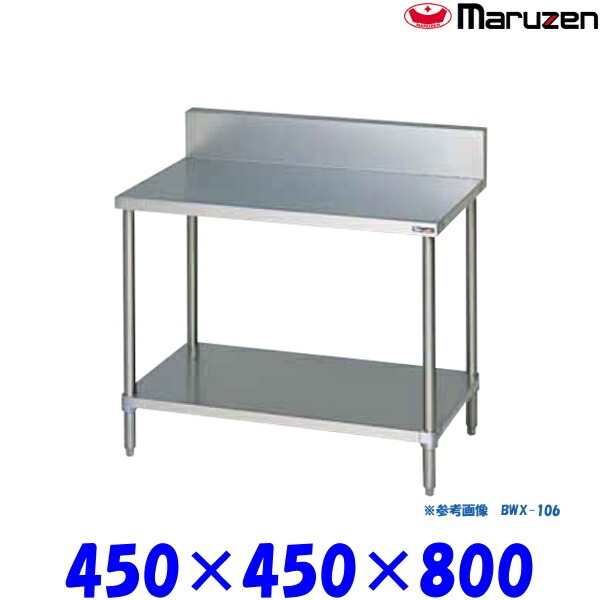 マルゼン調理台 750x600x790 マルゼン 調理台 スノコ板付 BWX-044 ブリームシリーズ SUS304