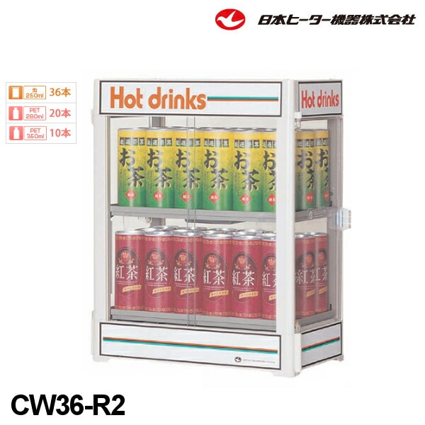 日本ヒーター カンウォーマー CW36-R2・C /ホットショーケース 缶 