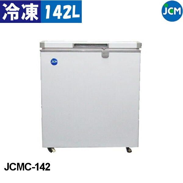 JCM 冷凍ストッカー JCMC-142 142L チェスト型フリーザー 冷凍庫 業務