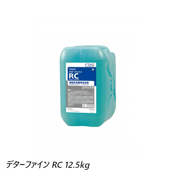 シーバイエス 食器洗浄機用洗剤 デターファインRC 12.5kg リンスフリー 液体タイプ 非劇物