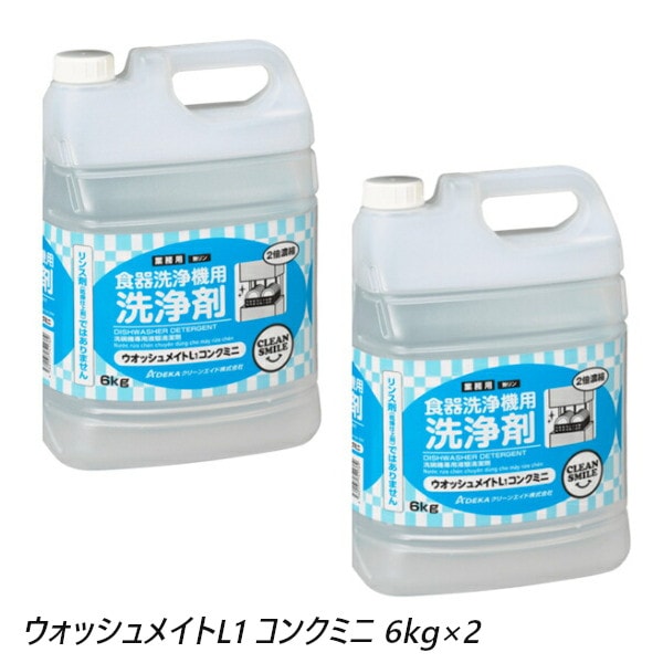 ADEKA 食器洗浄機用洗剤  ウォッシュメイトL1 コンクミニ 6kg×2 液体タイプ 非劇物