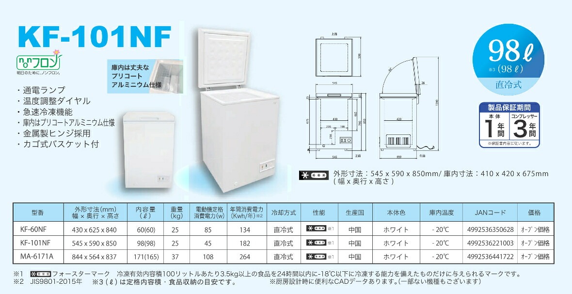 三ツ星貿易 Excellence（エクセレンス） 98L チェスト型フリーザー KF 