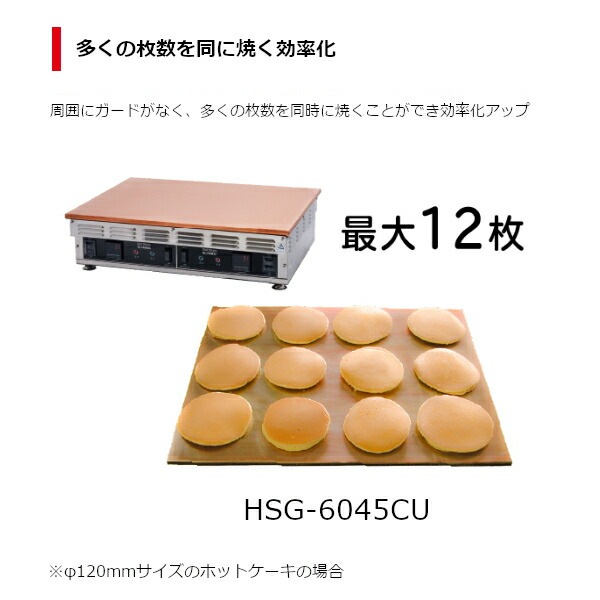 パンケーキグリドル 電気銅板グリドル HSG-6045CU ホットステージ 単相