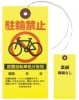 【既成品】《非防水タイプ》駐輪禁止警告下げ札　針金付き