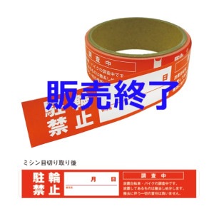 【既成品】《非防水タイプ》駐輪禁止テープ　販売終了