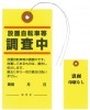 【既成品】《非防水タイプ》放置自転車等調査中下げ札　針金付き