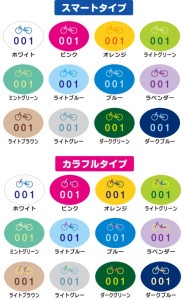 駐輪シール【ナンバリングのみ】R1タイプ
