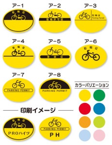 駐輪シール 名入れ印刷  CPAタイプ