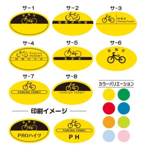 駐輪シール【名入れ印刷】 Sタイプ