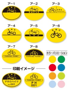 駐輪シール【名入れ印刷＋ナンバリング】CPAタイプ
